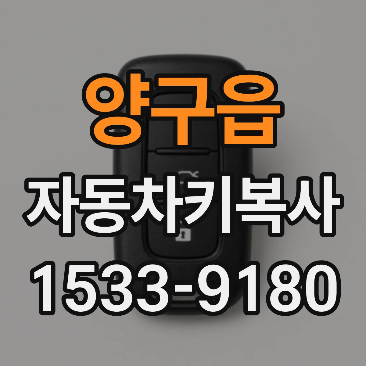 양구읍 자동차키복사