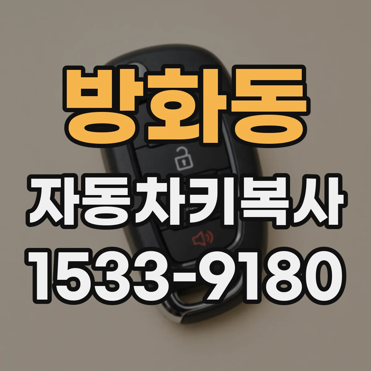 방화동 자동차키복사