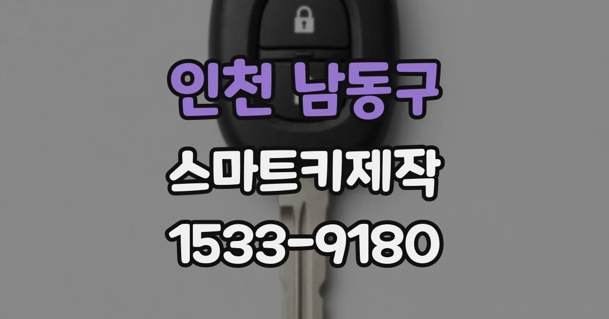 인천 남동구 스마트키제작