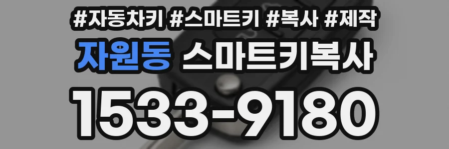 자원동 스마트키복사