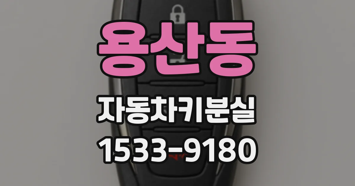 용산동 자동차키분실