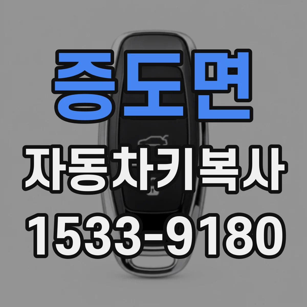 증도면 자동차키복사