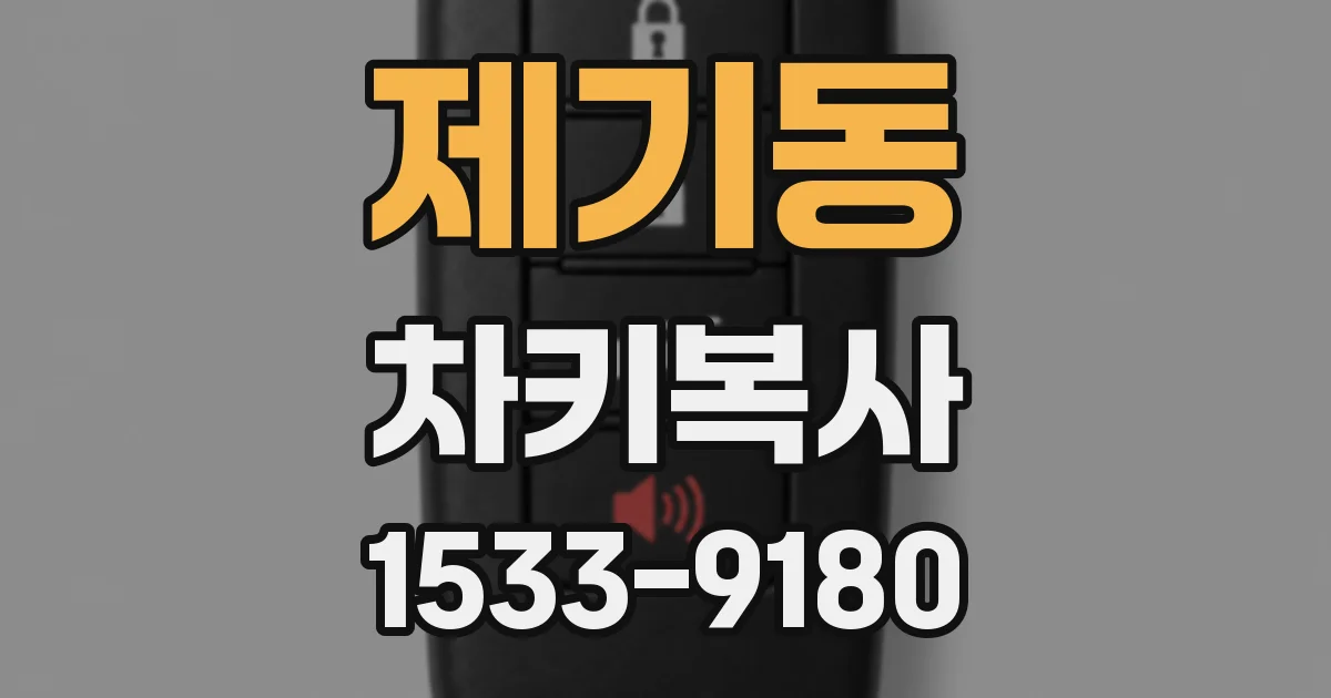 제기동 차키복사