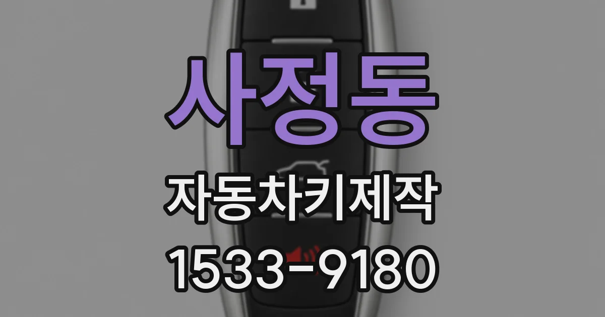 사정동 자동차키제작