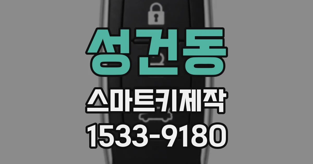 성건동 스마트키제작