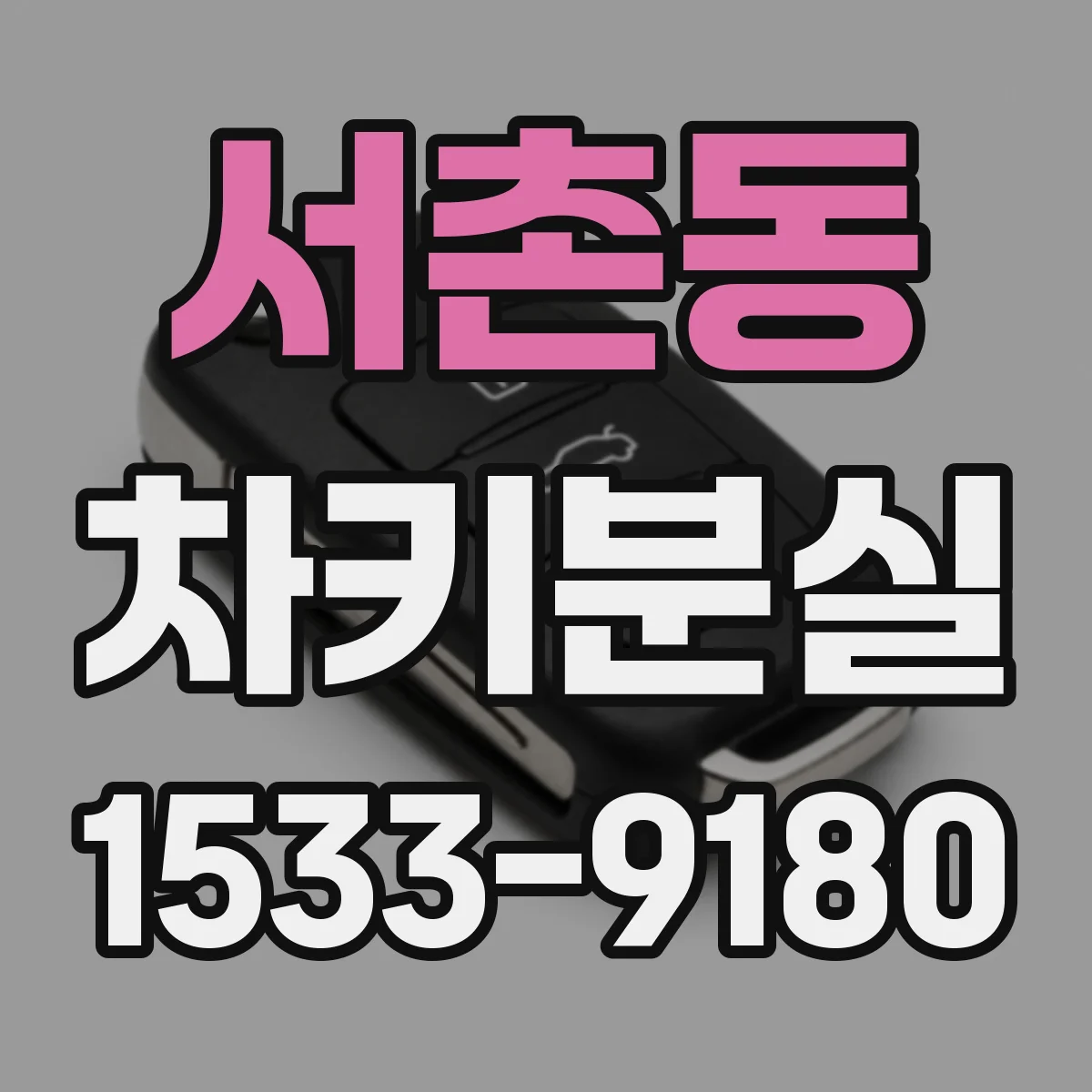 서촌동 차키분실