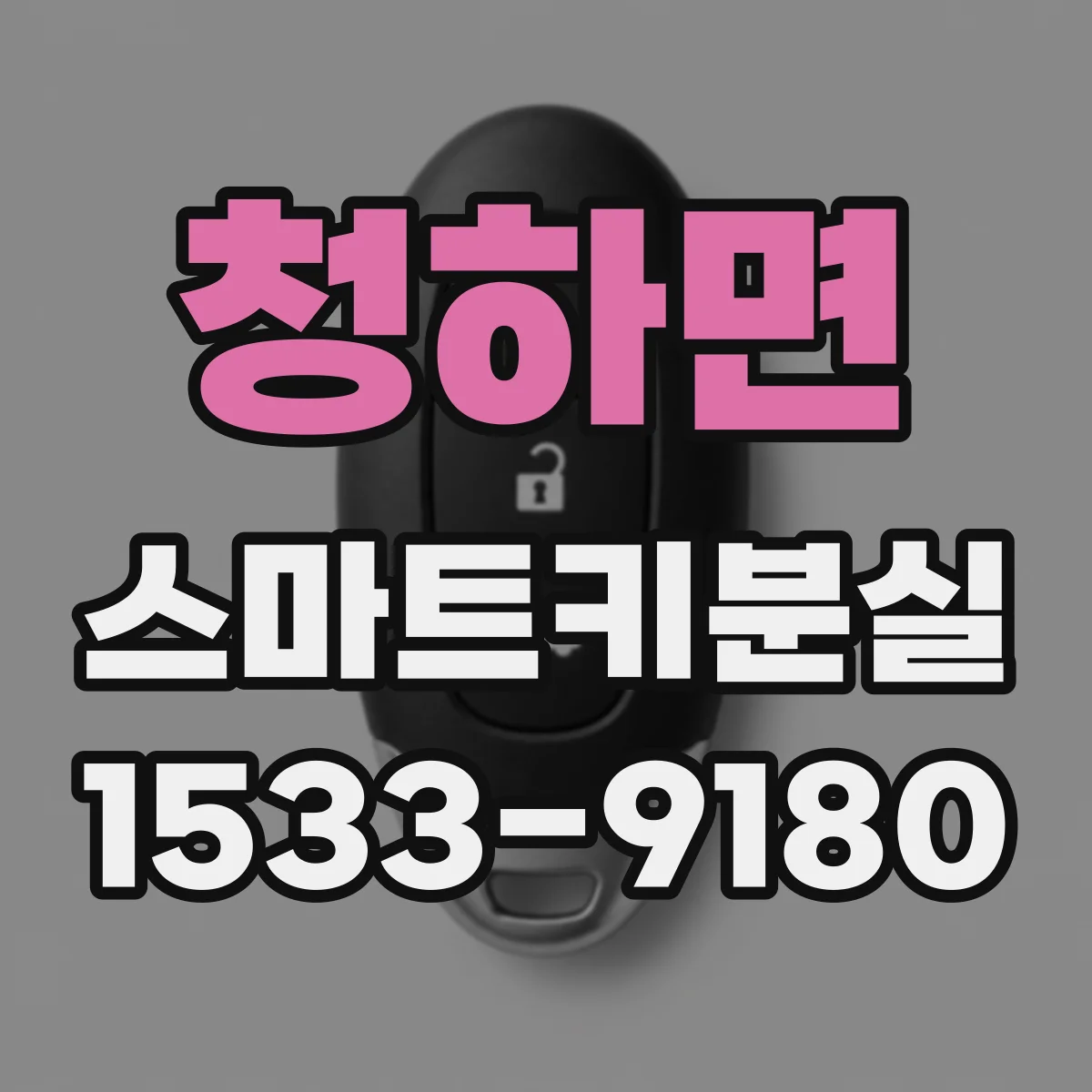 청하면 스마트키분실
