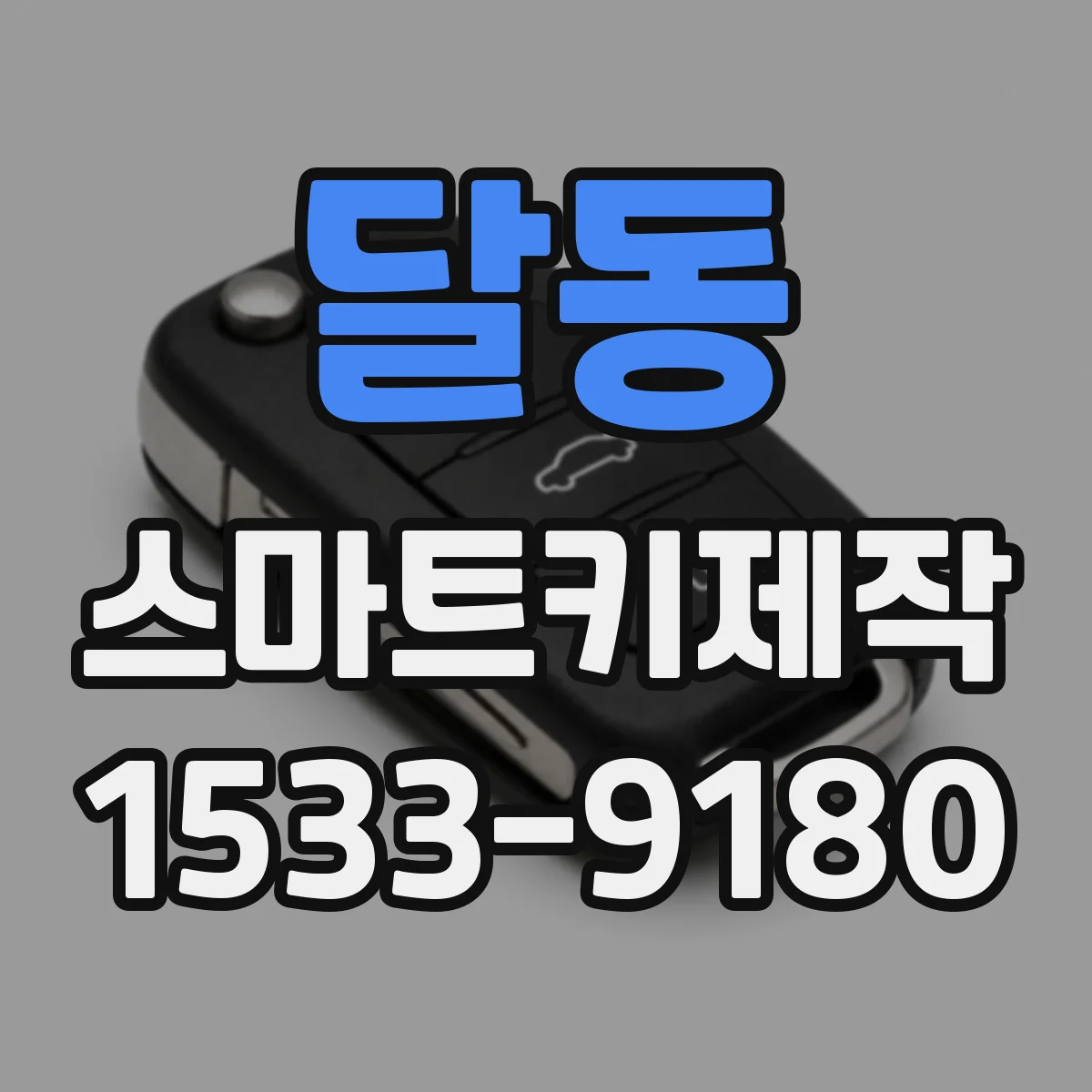 달동 스마트키제작