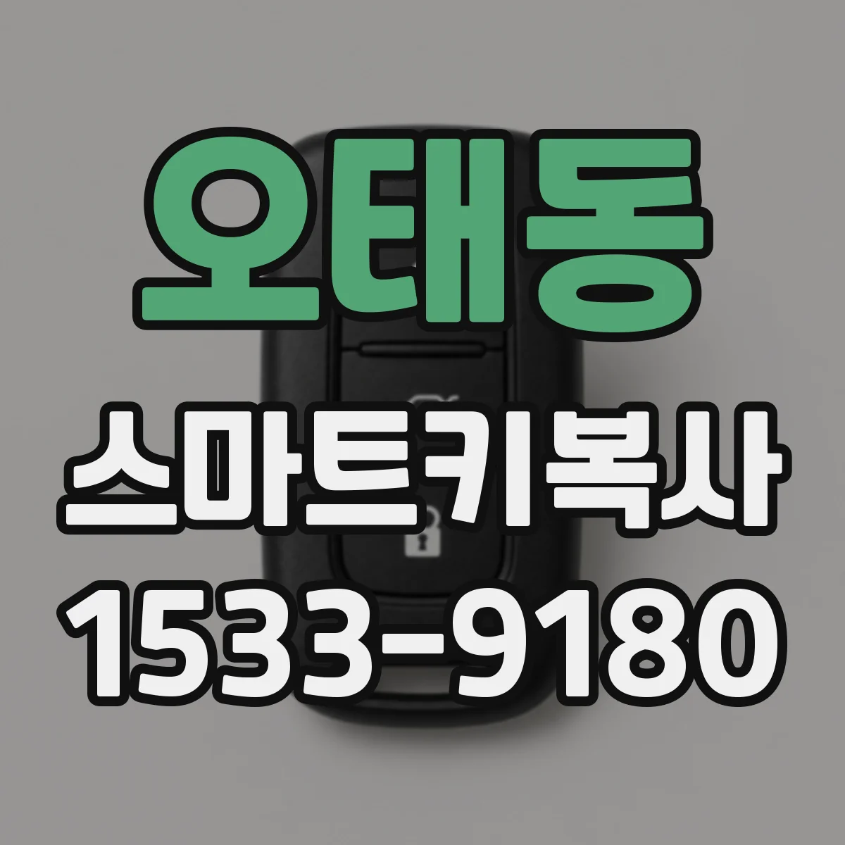 오태동 스마트키복사