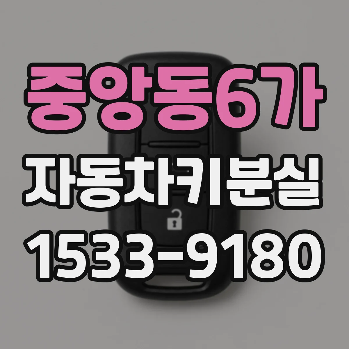 중앙동6가 자동차키분실