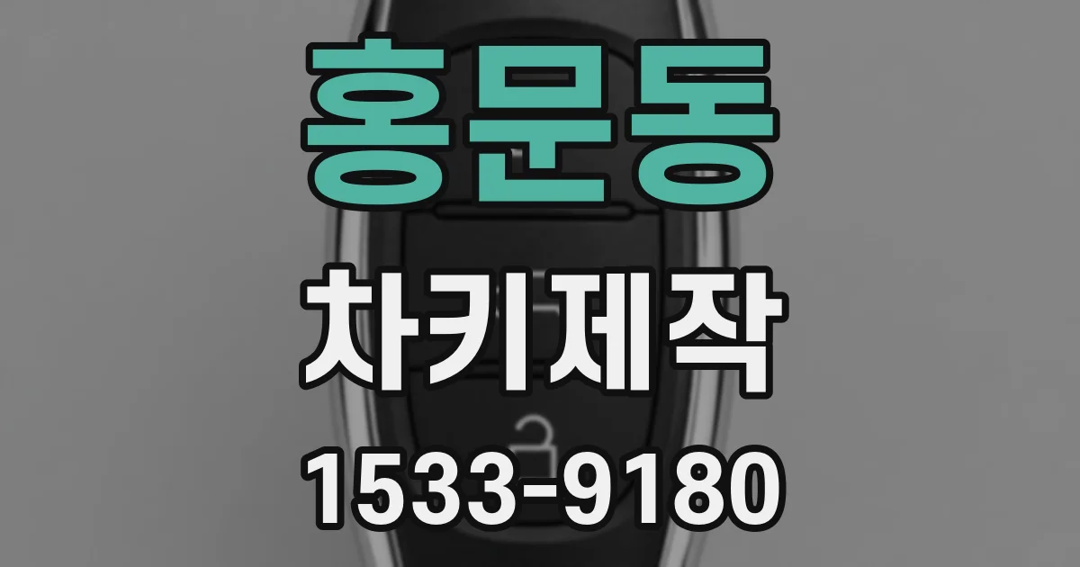 홍문동 차키제작
