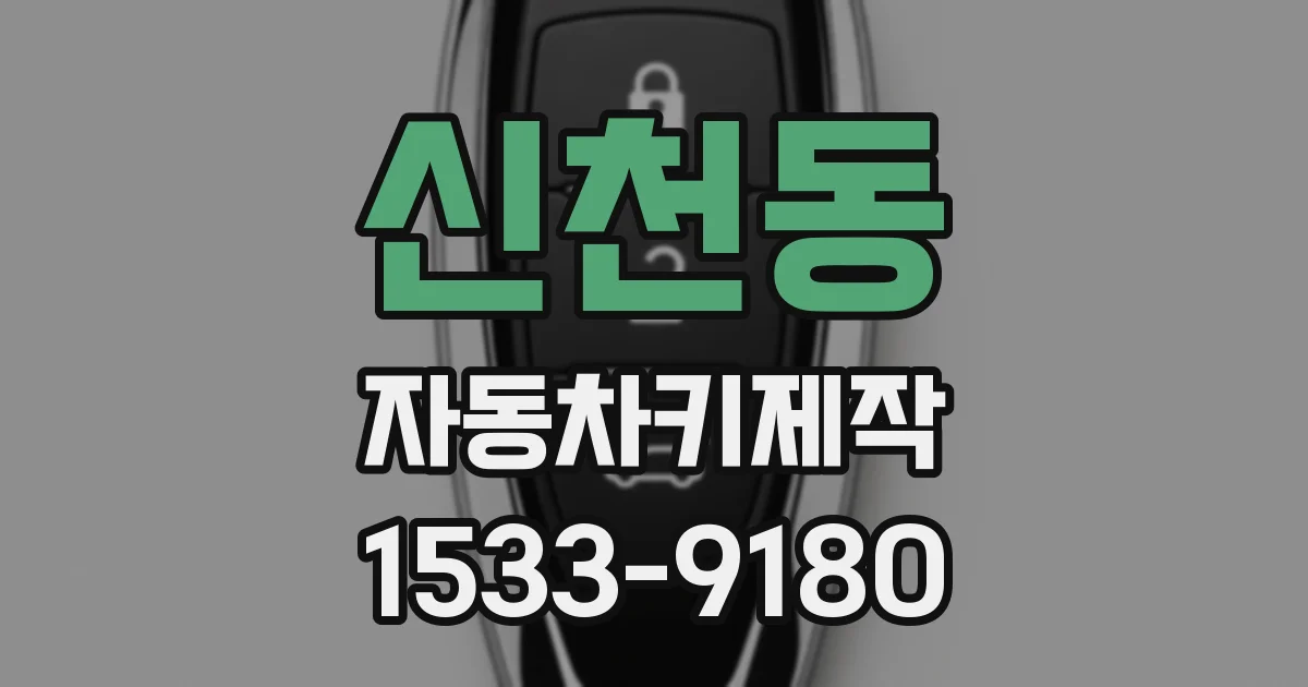 신천동 자동차키제작