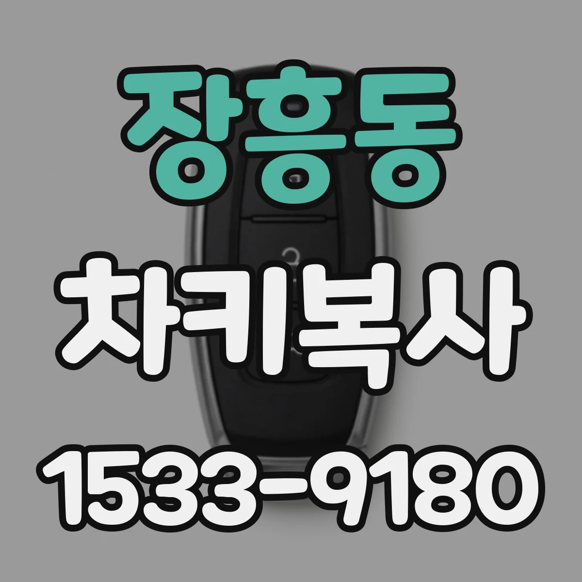 장흥동 차키복사