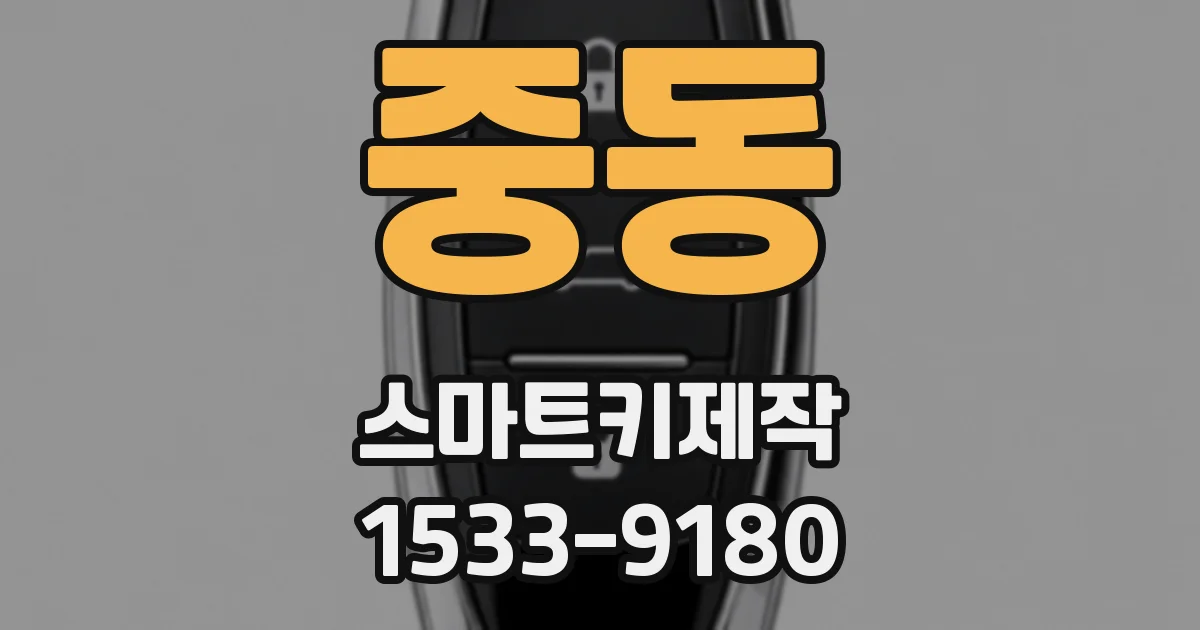 중동 스마트키제작