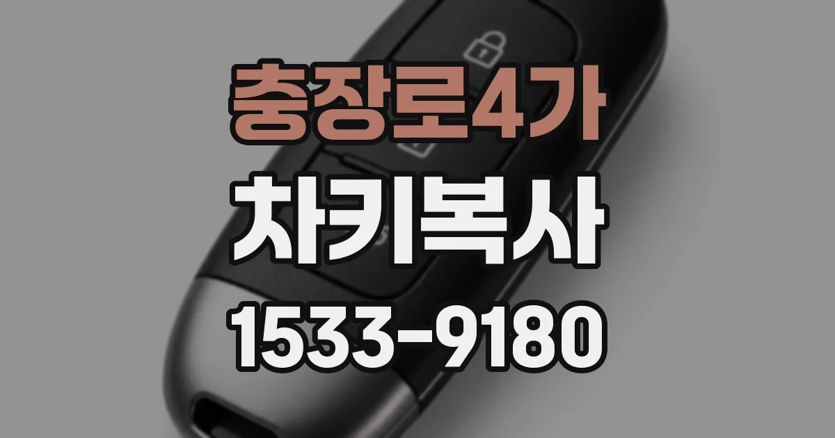충장로4가 차키복사