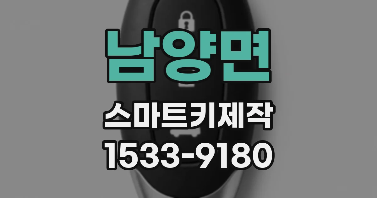 남양면 스마트키제작