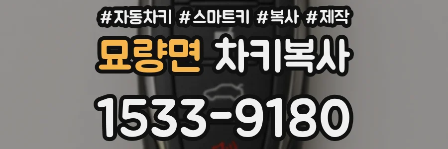 묘량면 차키복사