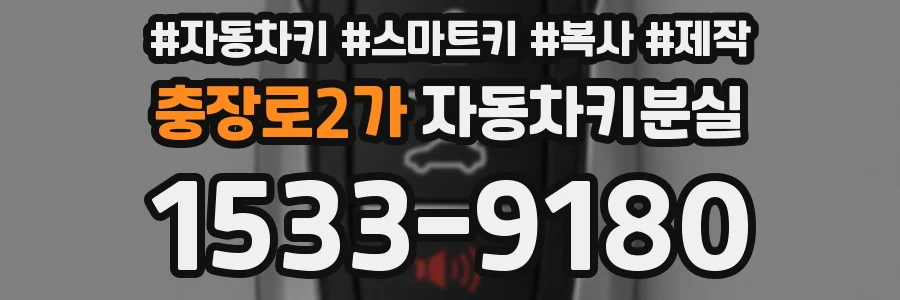 충장로2가 자동차키분실
