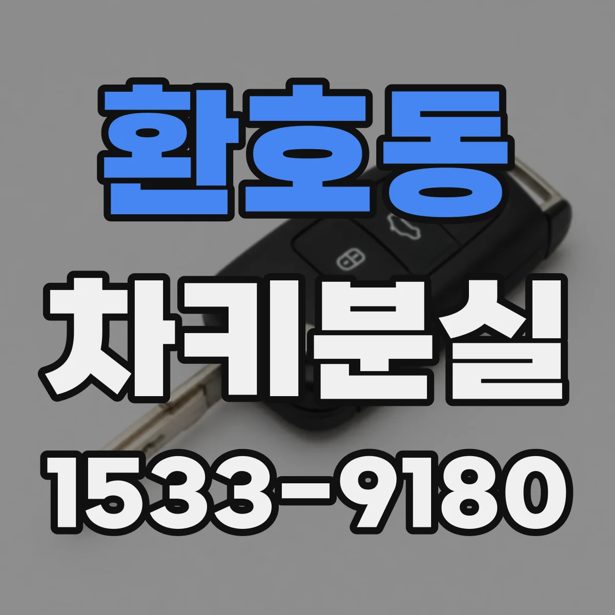 환호동 차키분실