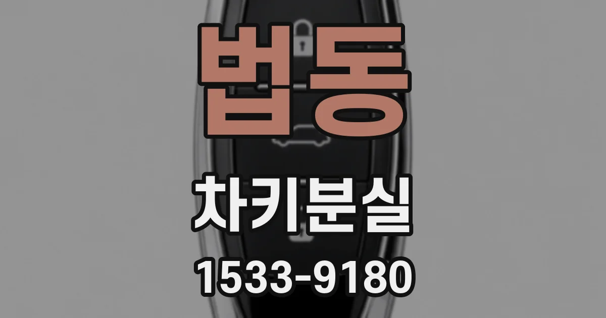 법동 차키분실