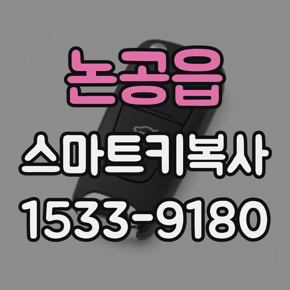 논공읍 스마트키복사