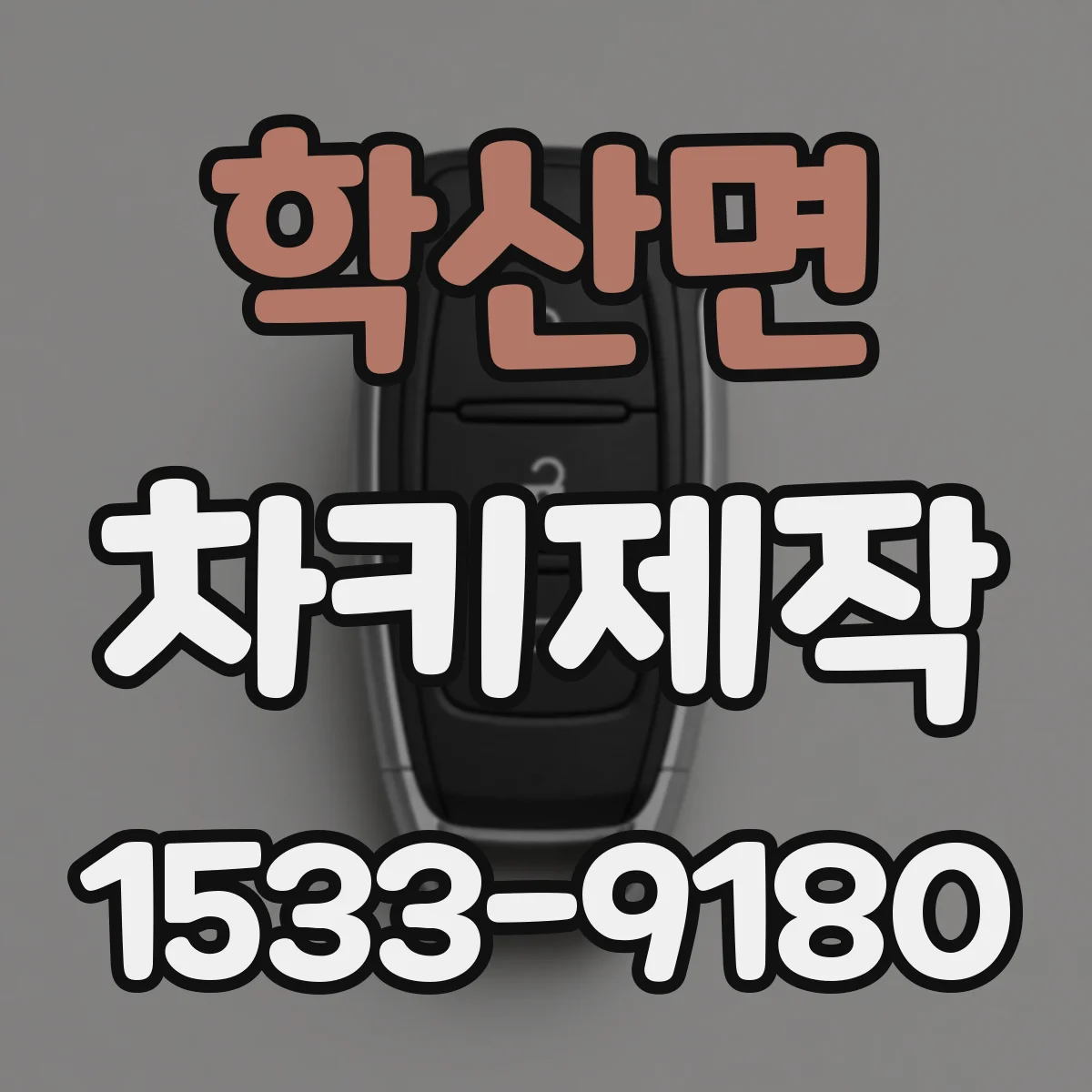 학산면 차키제작