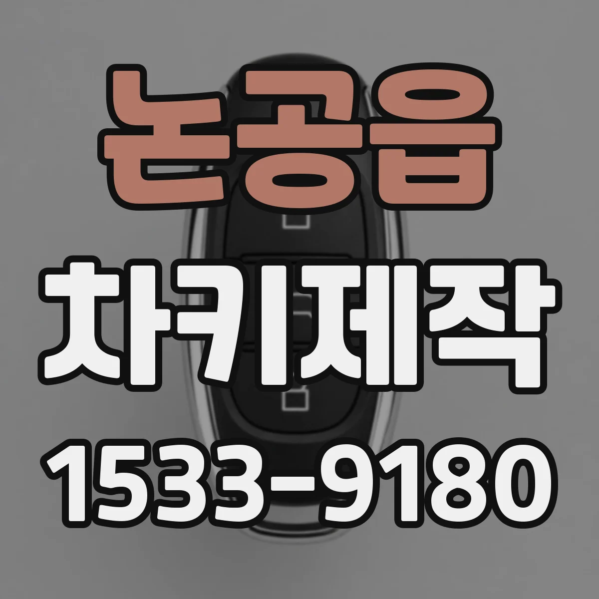 논공읍 차키제작