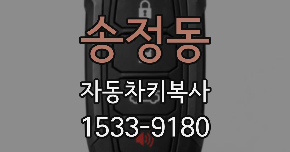 송정동 자동차키복사