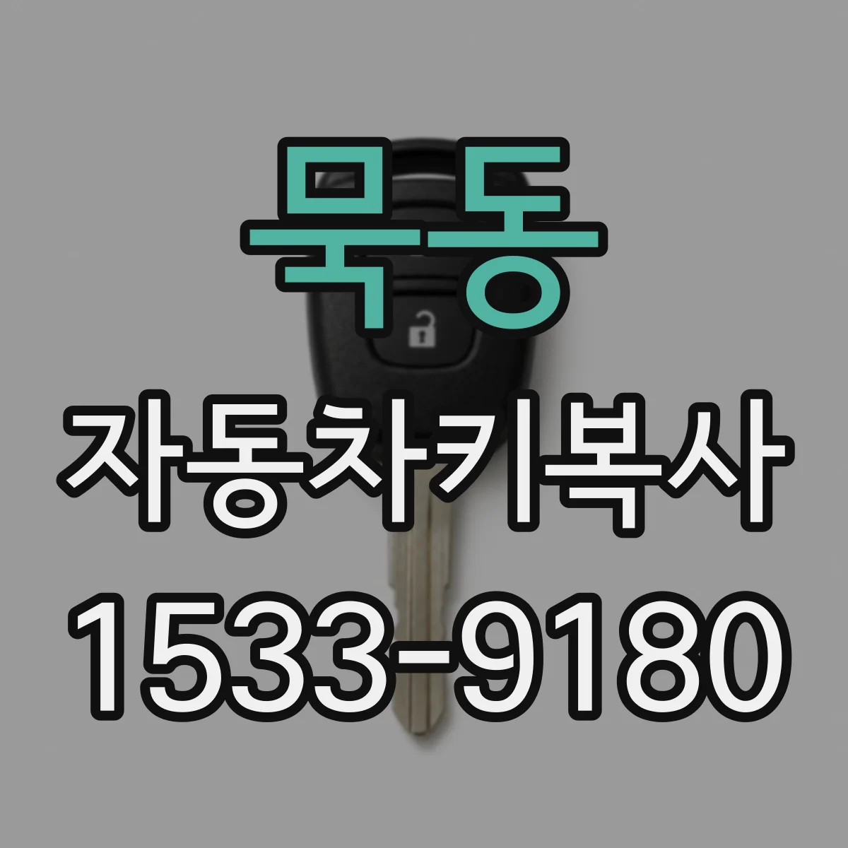 묵동 자동차키복사