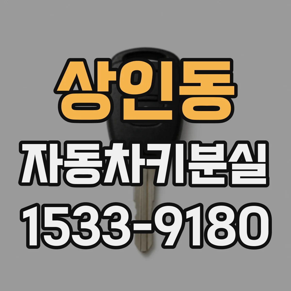 상인동 자동차키분실