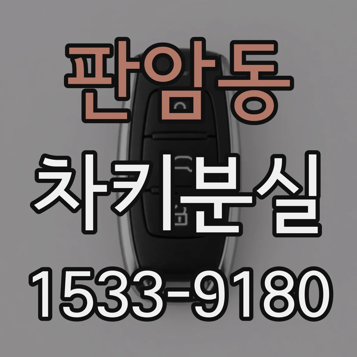 판암동 차키분실