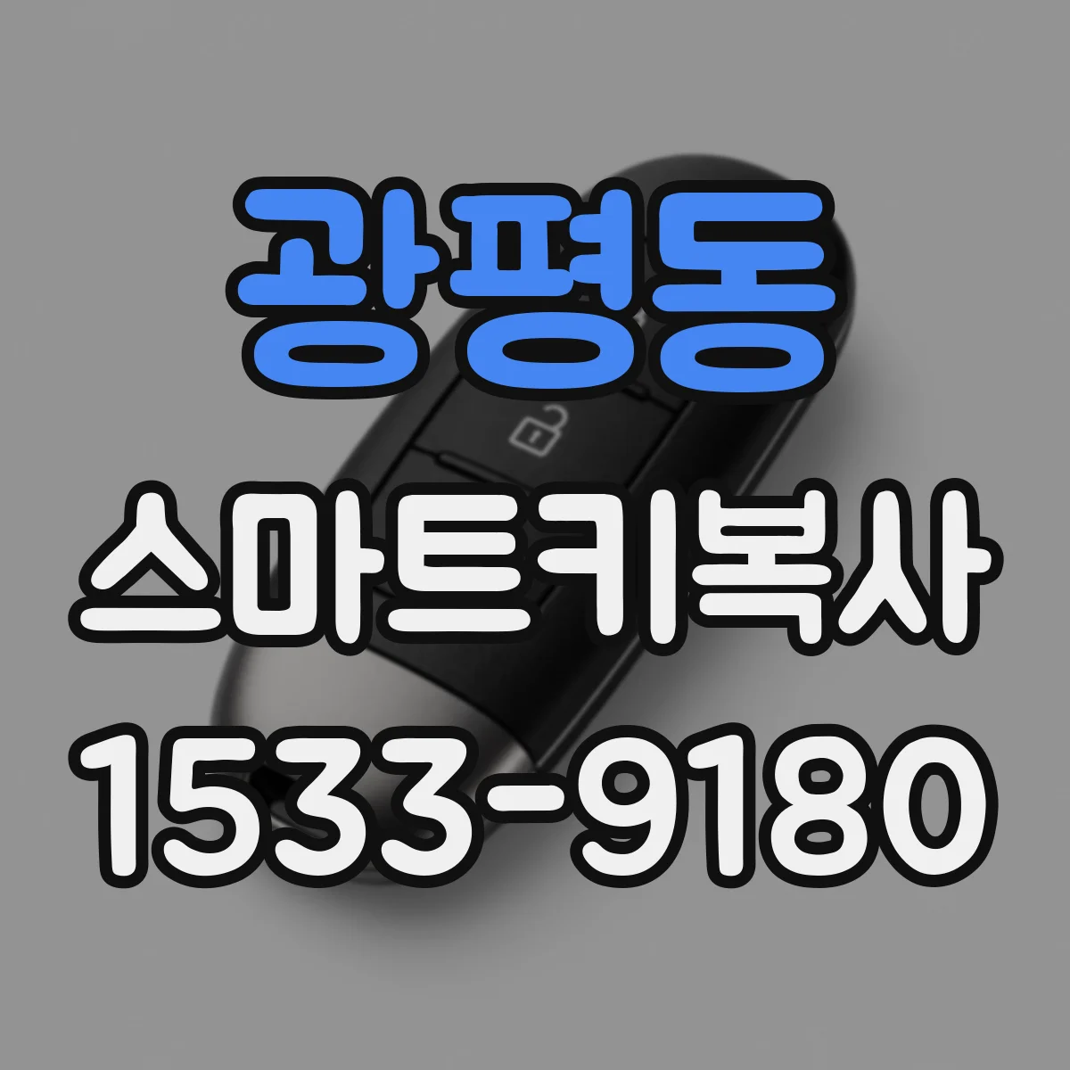 광평동 스마트키복사