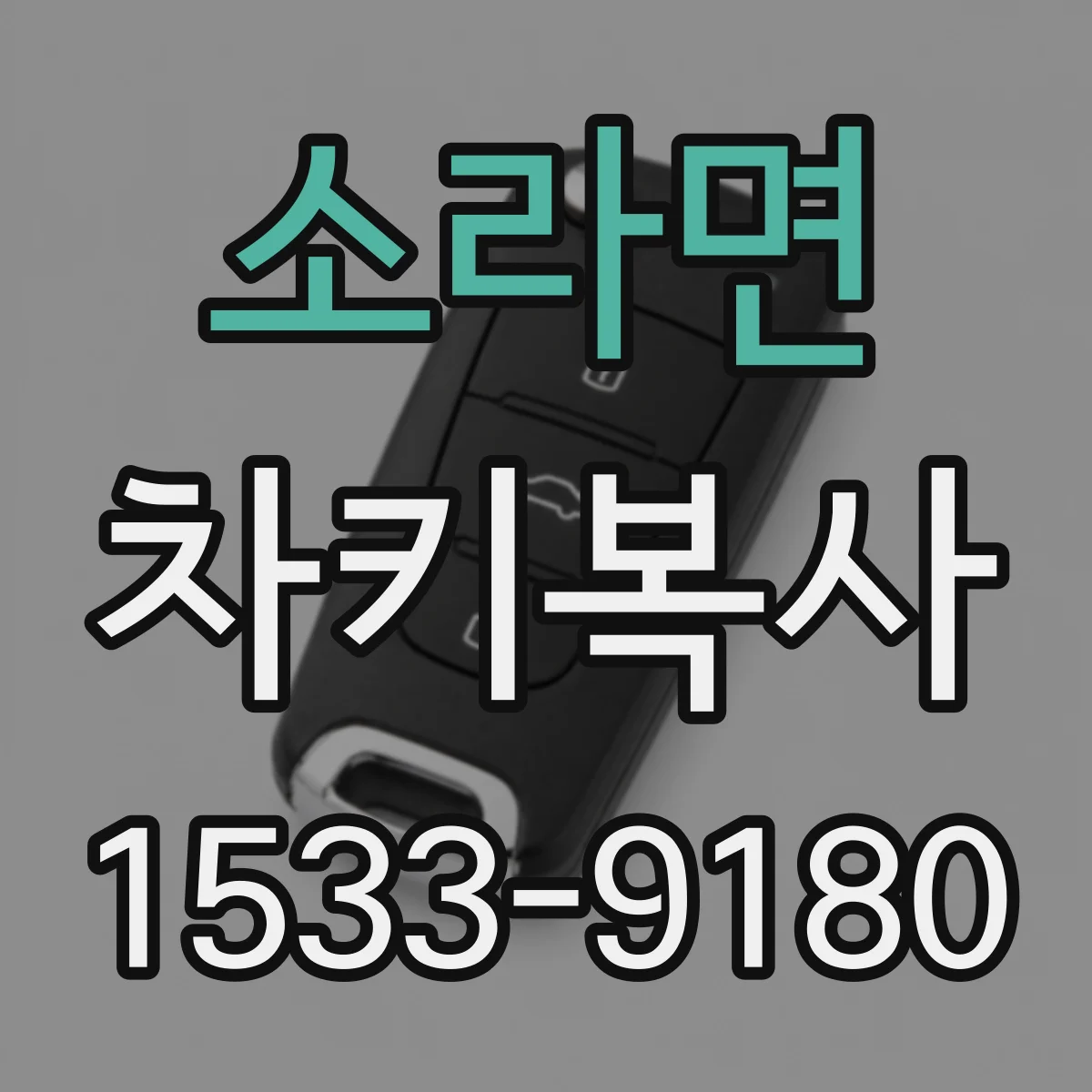 소라면 차키복사