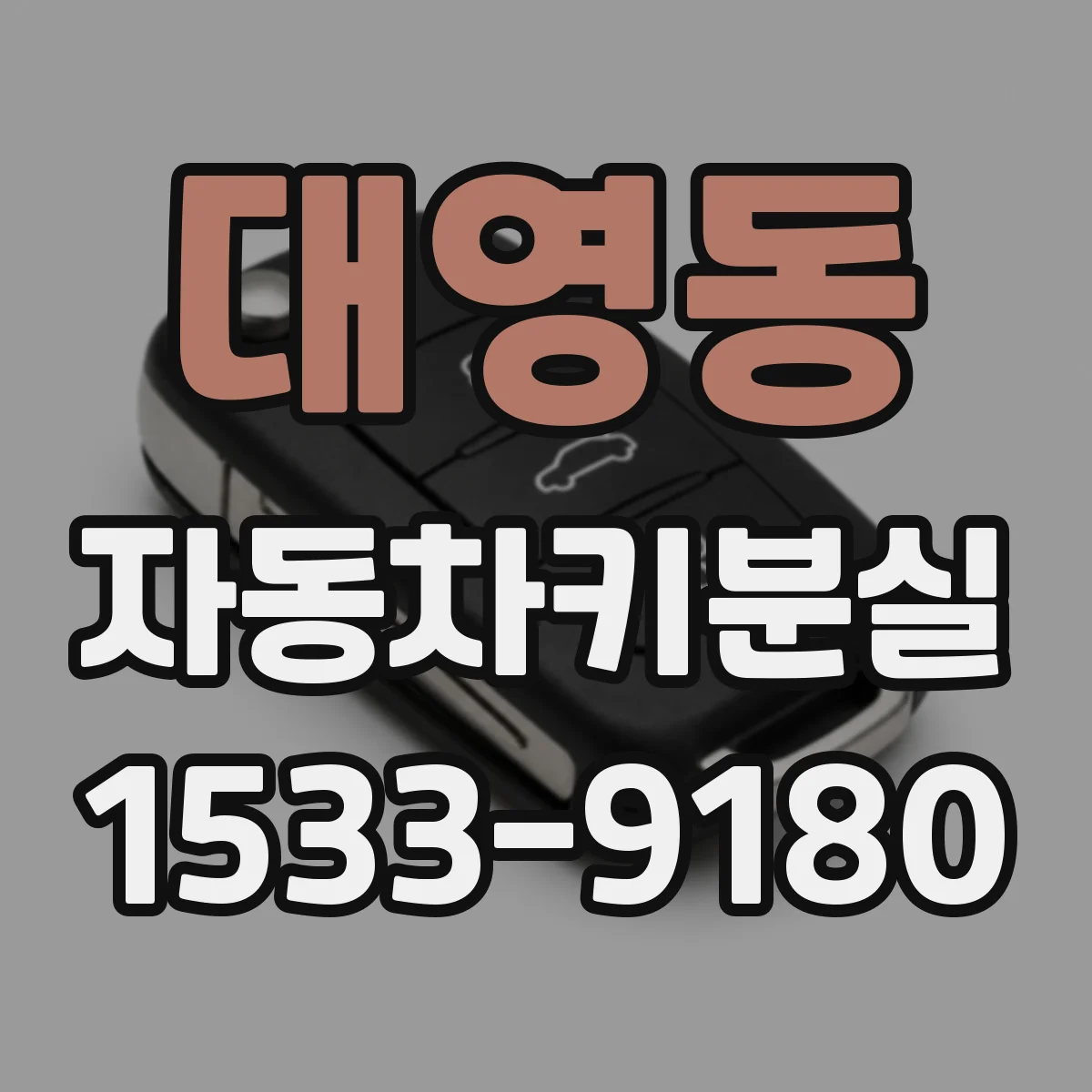 대영동 자동차키분실