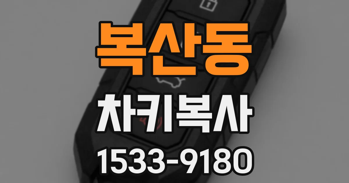 복산동 차키복사