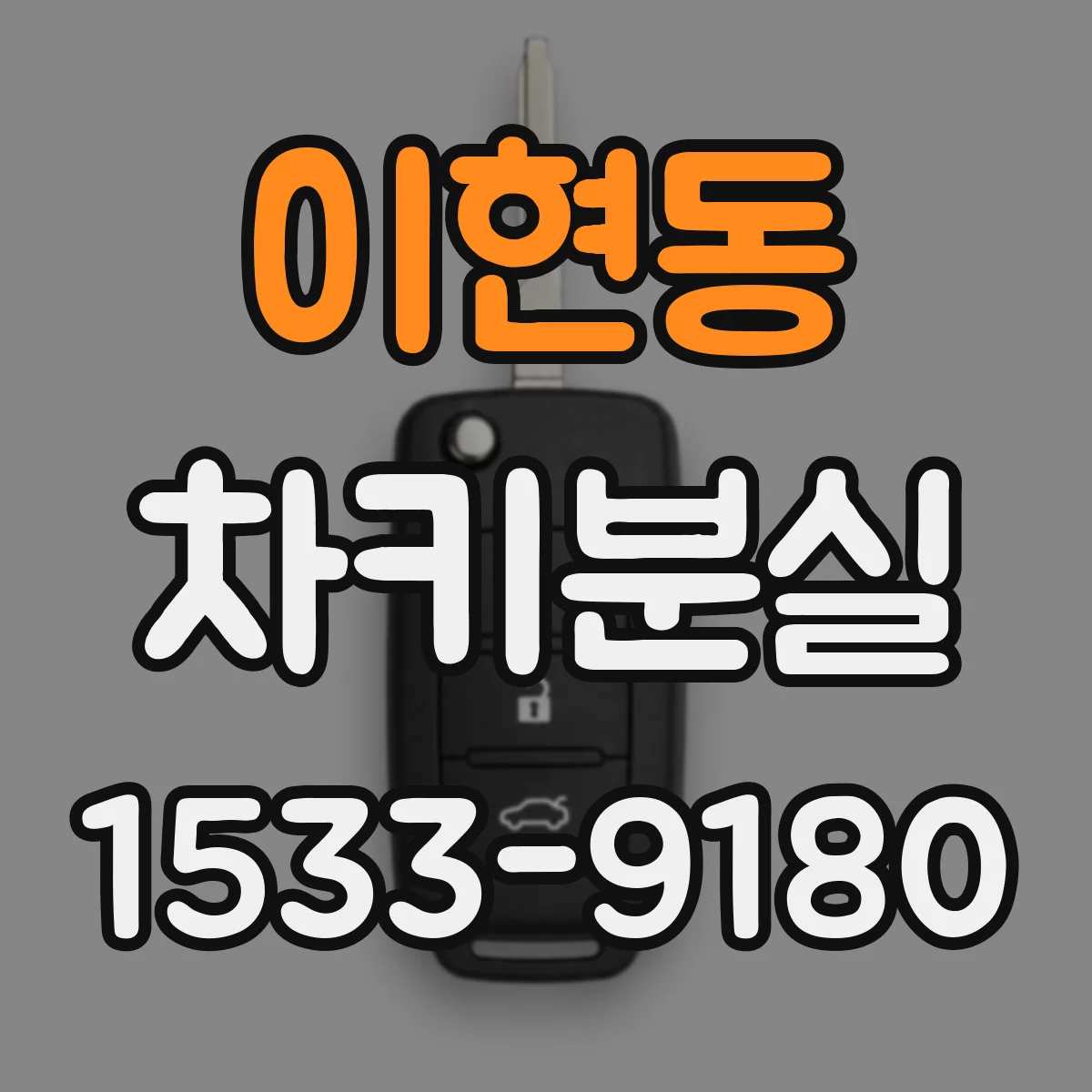 이현동 차키분실