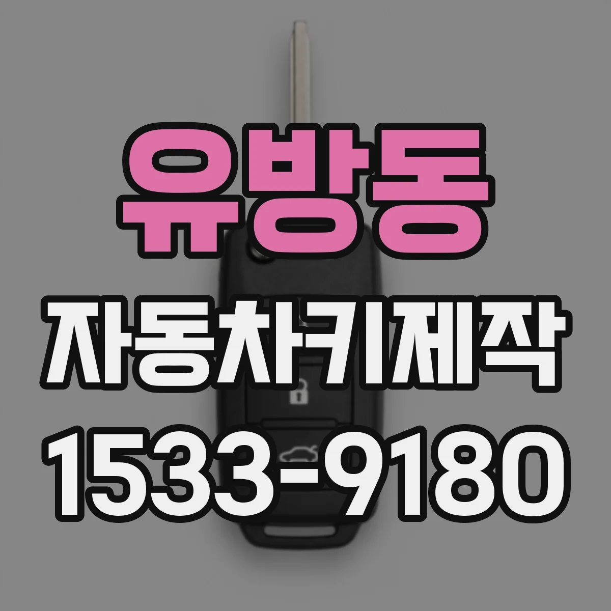유방동 자동차키제작