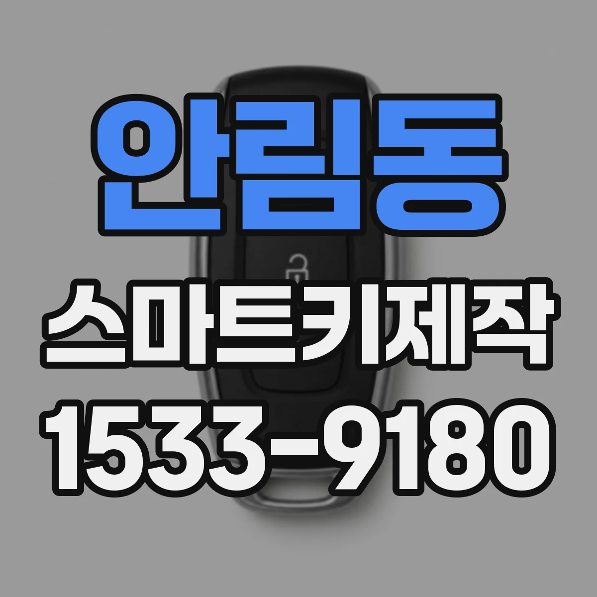 안림동 스마트키제작