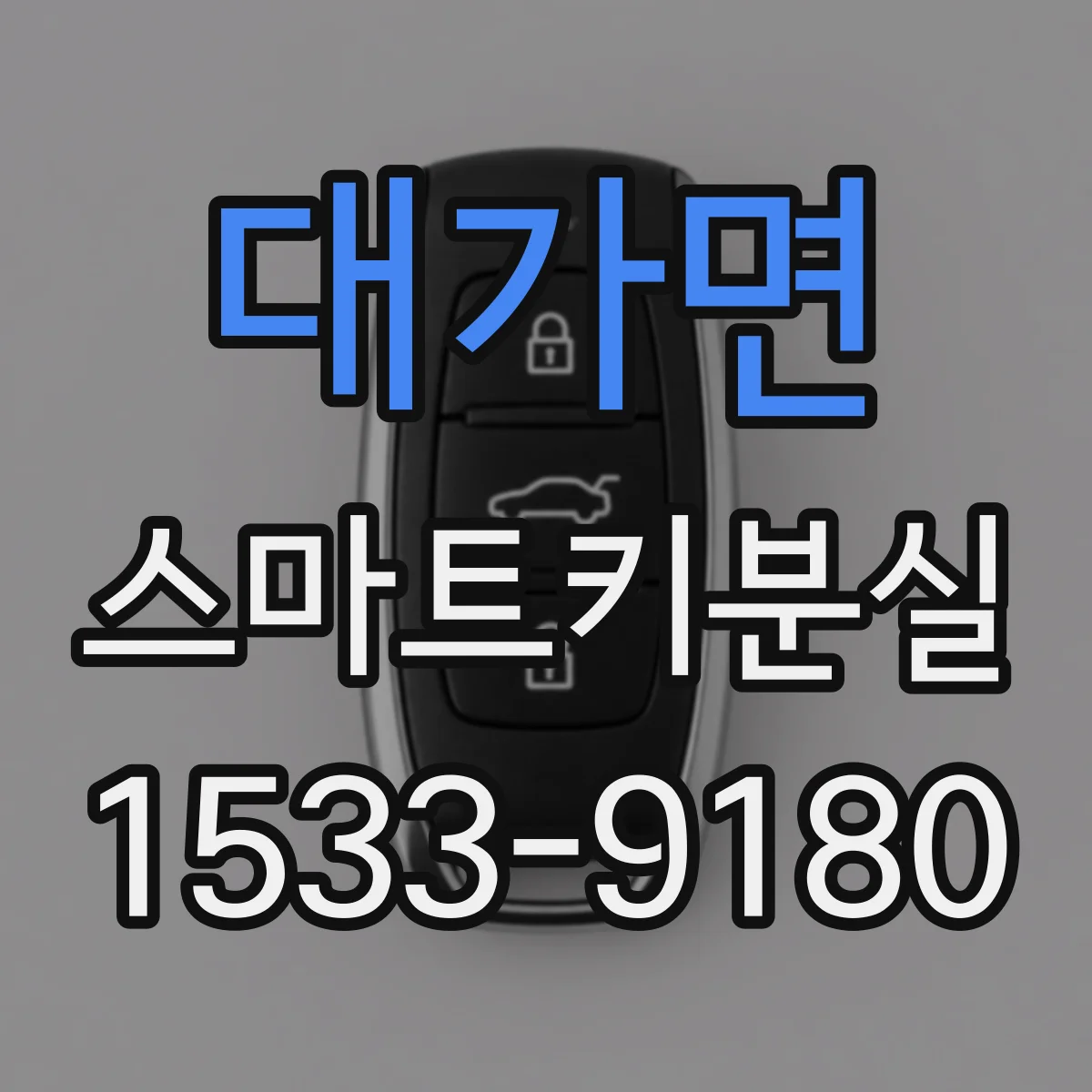 대가면 스마트키분실
