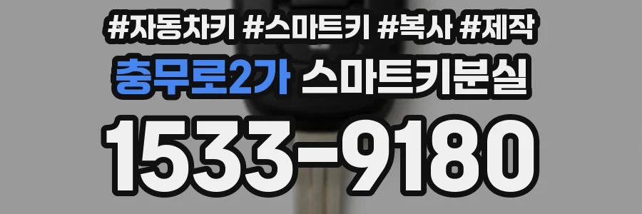 충무로2가 스마트키분실