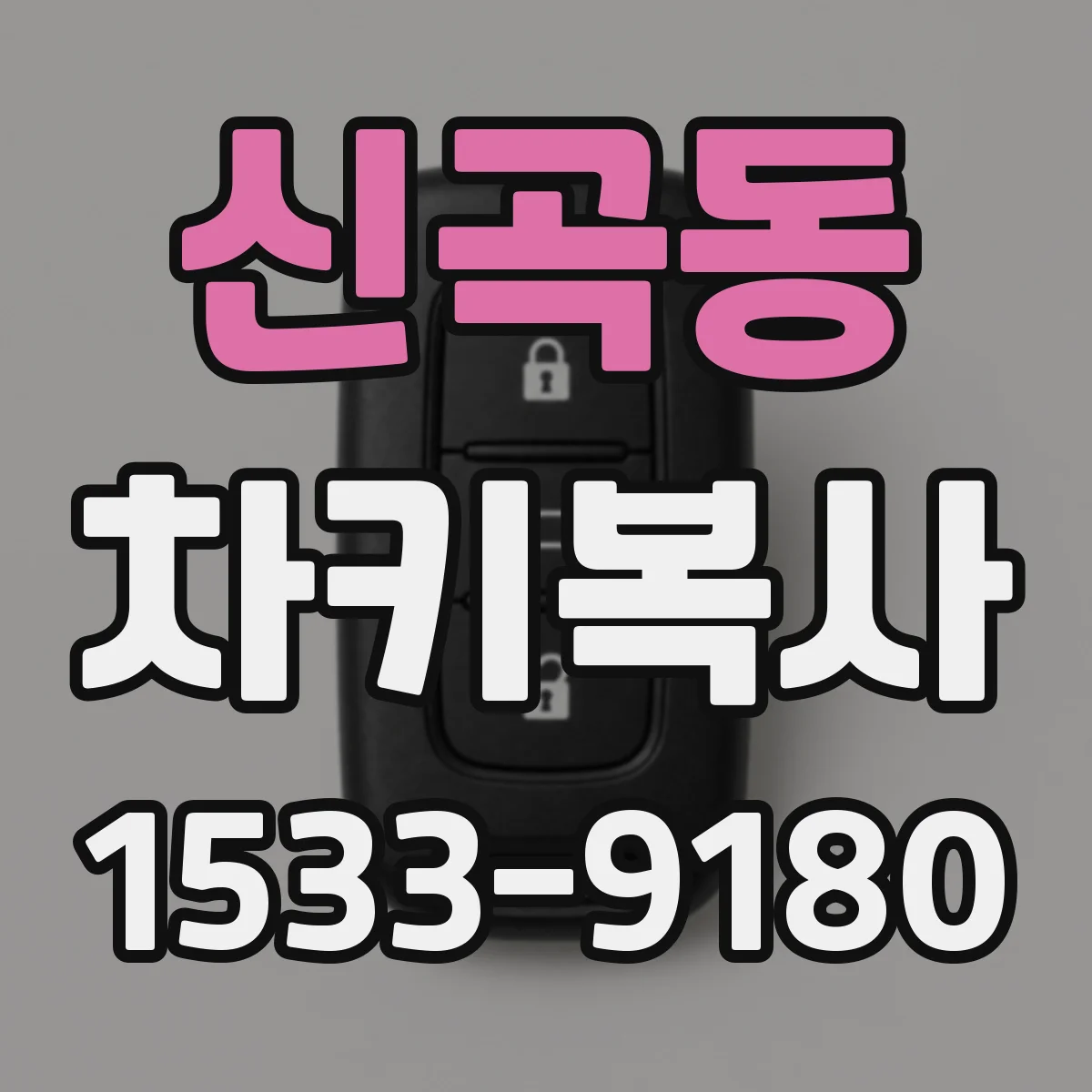 신곡동 차키복사