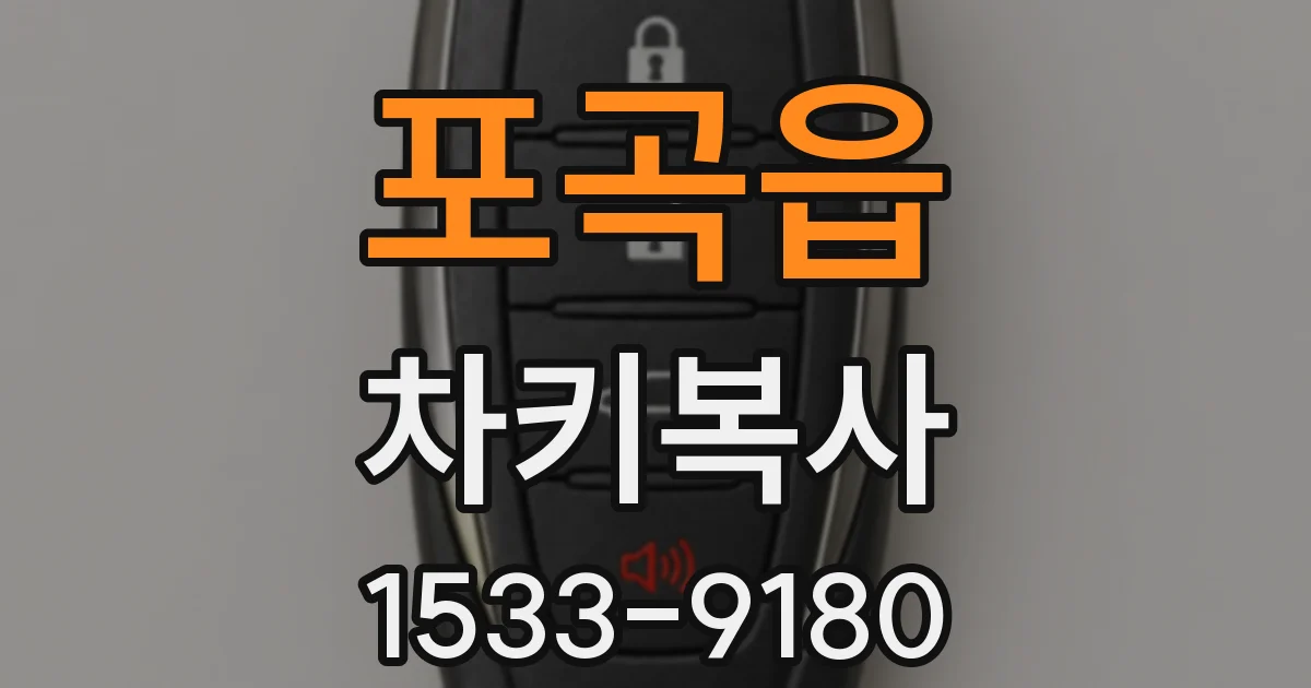 포곡읍 차키복사