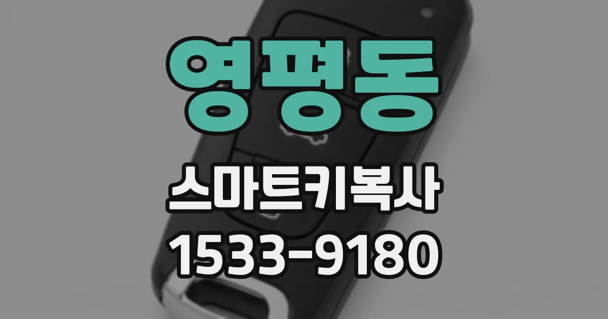영평동 스마트키복사