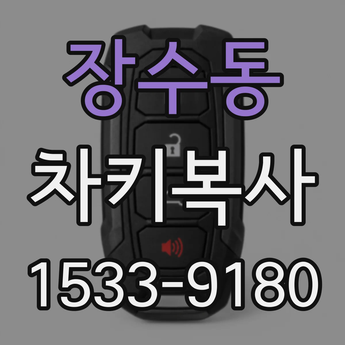 장수동 차키복사