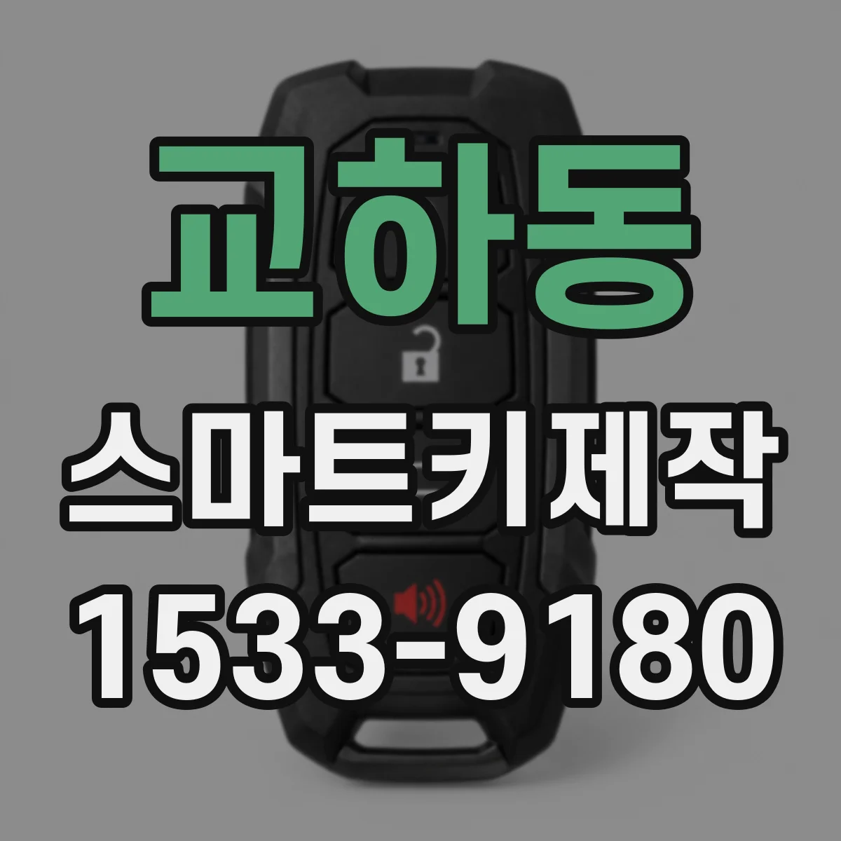교하동 스마트키제작