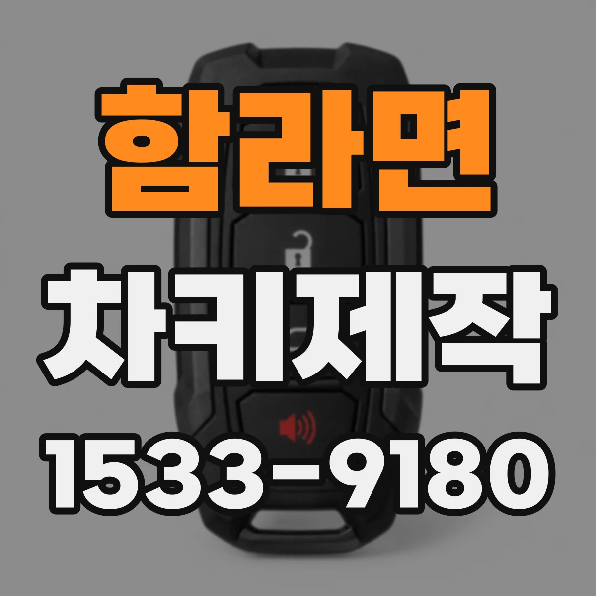 함라면 차키제작
