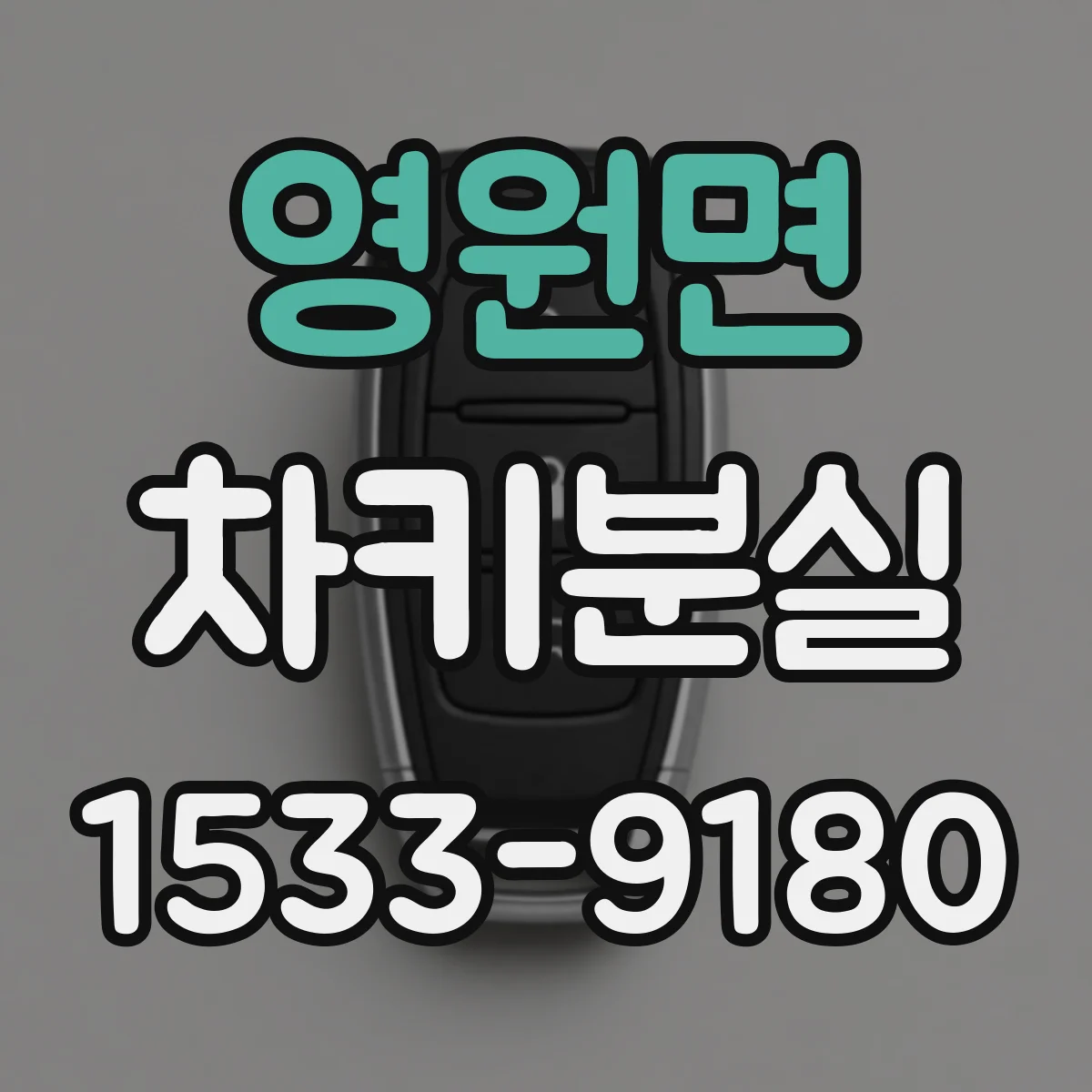 영원면 차키분실