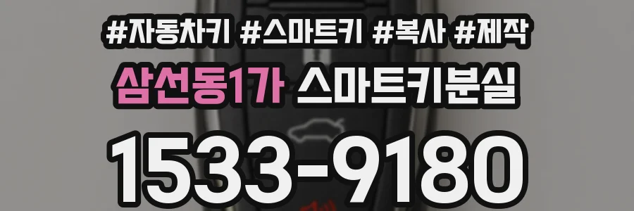 삼선동1가 스마트키분실