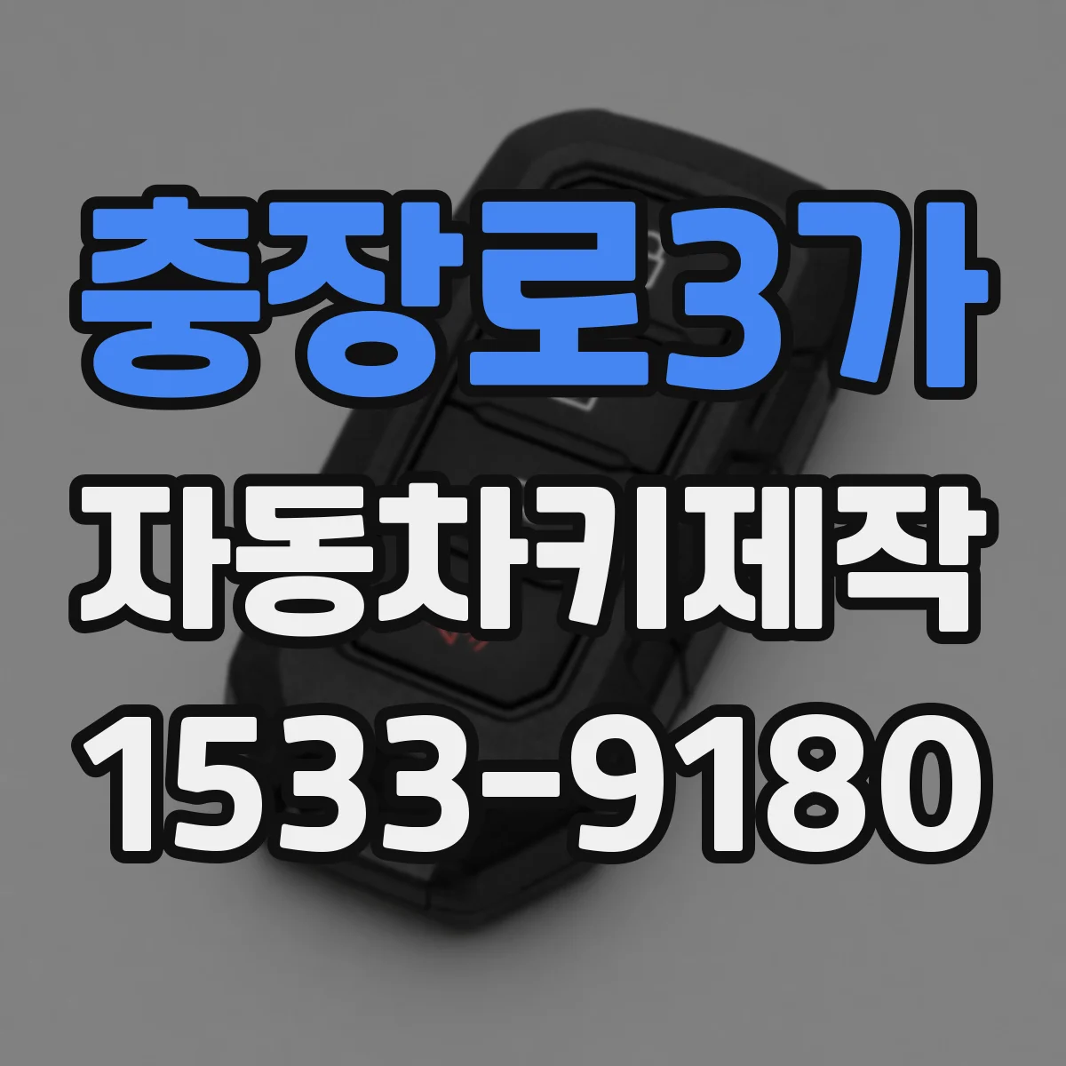 충장로3가 자동차키제작