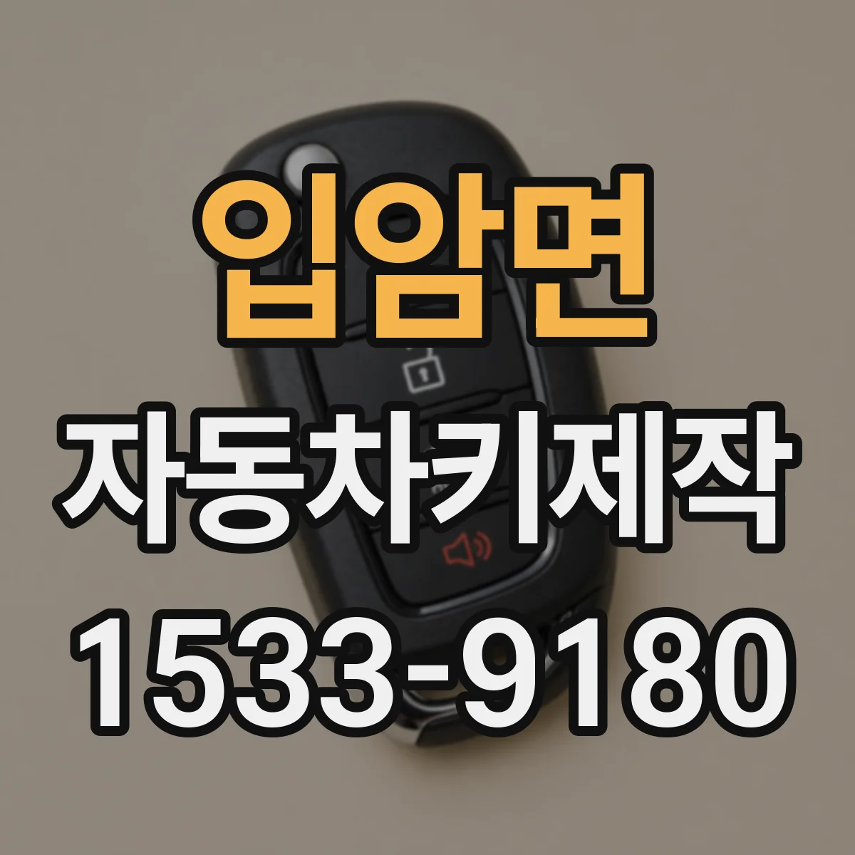 입암면 자동차키제작